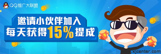 QQ推广大联盟邀请推广员额外提成15%，邀请越多，赚的越多
