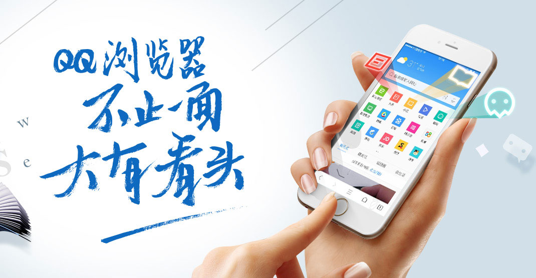 ​QQ手机浏览器app软件推广