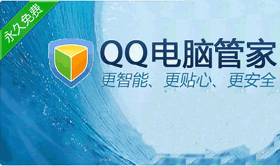 ​QQ腾讯电脑管家推广